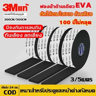 3M 5เมตร เทปซีลขอบประตู สักหลาด หน้าต่าง ตู้โชว์ กันฝุ่น กันแมลง แบบขน ลอกแปะได้เลยที่กั้นประตู เทปสักหลาด