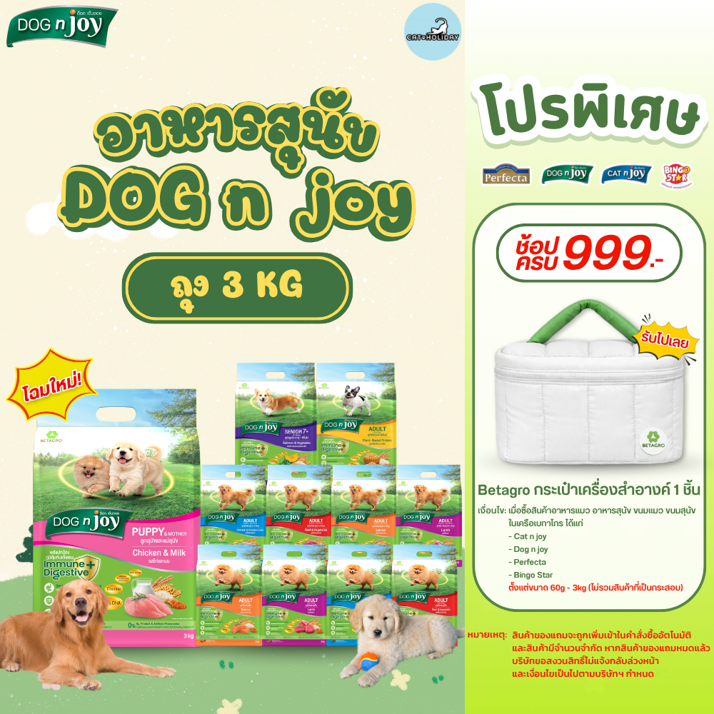[ ถุง 3kg ] สูตรใหม่! อาหารสุนัข Dog n joy Complete ด็อกเอ็นจอย อาหารเม็ดสุนัข