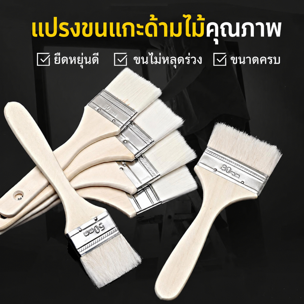 แปรงทาสีขนแกะ ด้ามไม้ จับถนัดมือ ขนแน่นไม่หลุดง่าย ใช้ทาสี เคลือบเงา งานไม้ ผนัง มีหลายขนาด