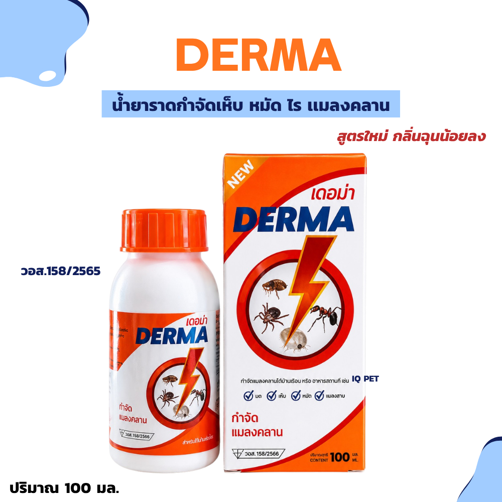 Derma ยากำจัดเห็บหมัด ไร แมลงสาบ เเมลงคลาน เดอม่า 100มิลลิลิตร