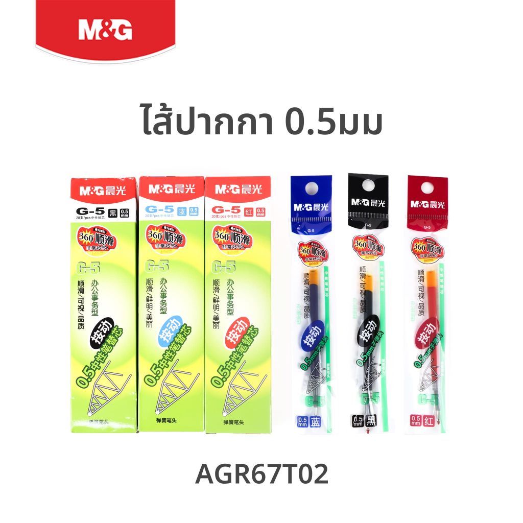 [ของแท้] ไส้ปากกาน้ำเงิน/ดำ/แดง M&G G1 ปากกาเจล 0.5 มม. หัวกระสุน เขียนลื่น เส้นคมชัด อุปกรณ์สำนักงาน รุ่น AGR67T02