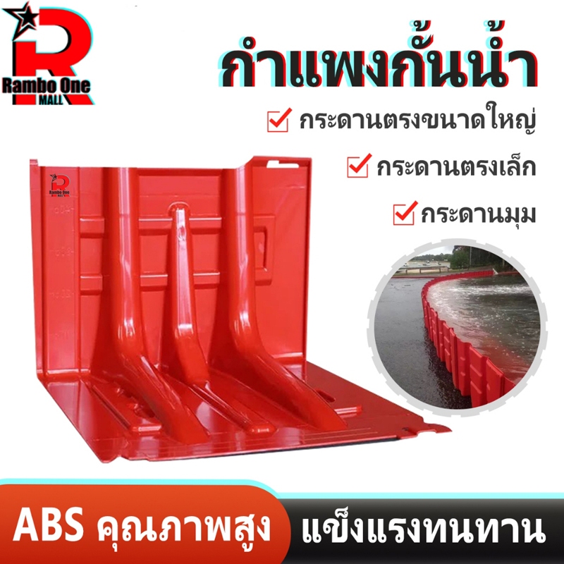 Rambo.One แผ่นกั้นน้ำท่วม แผ่นพลาสติกกั้นน้ำ แผ่นกั้นนำ้ ป้องกันน้ำท่วม กระดานเส้นตรง กระดานมุม
