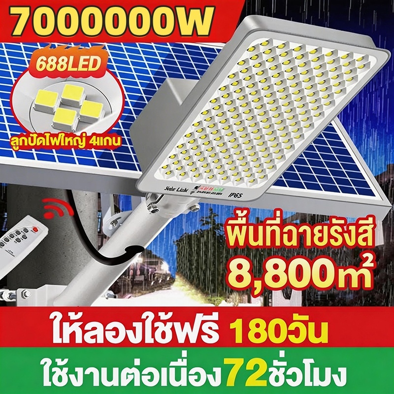 【เปลี่ยนฟรี 30ปี】ไฟถนนโซล่าเซลล์ โคมไฟถนน กลางแจ้งกันน้ำ LED7000000W solar light พร้อมรีโมท ไฟโซลาเซลล์ 688LED ให้ลองใช้