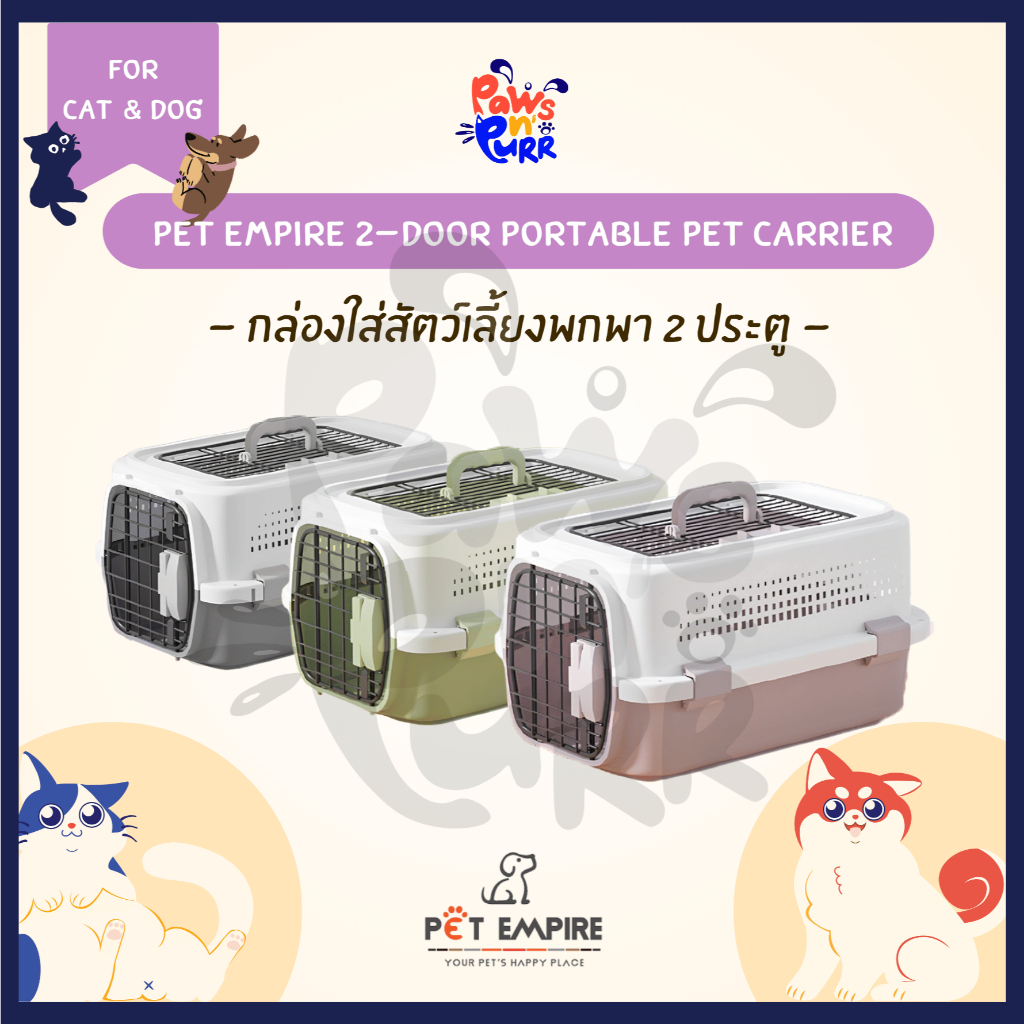 Pet Empire กล่องใส่สัตว์เลี้ยงพกพา 2 ประตู