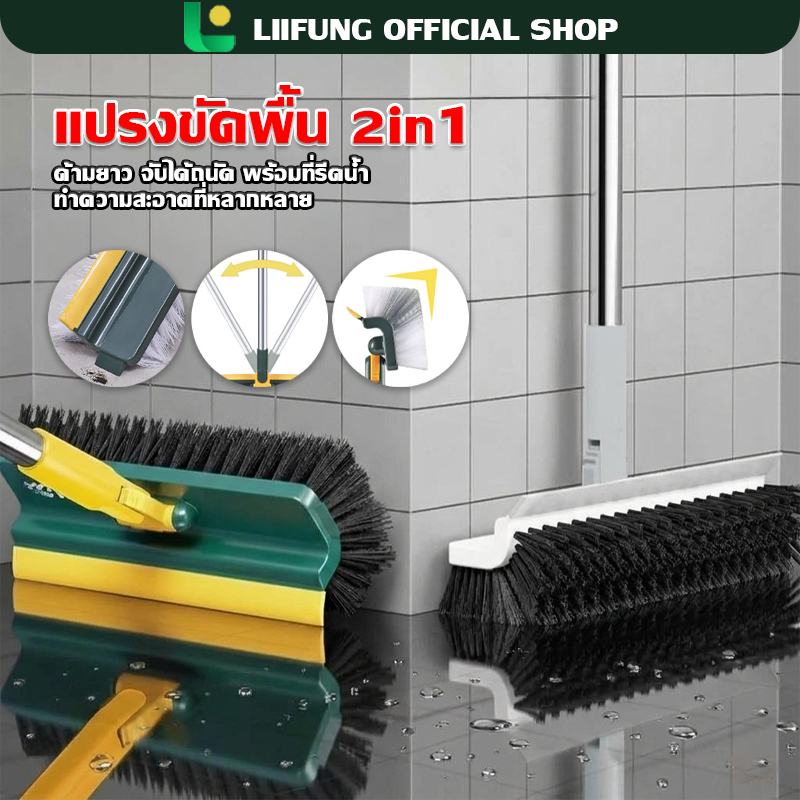 LIIFUNG แปรงขัดพื้น ขัดห้องน้ํา พร้อมที่ปาดน้ำ ขัดได้ทุกซอกทุกมุม ผลิตจากพลาสติก PP