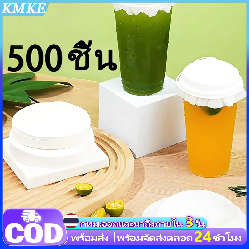 🔥ส่งฟรี🔥 KMKE กระดาษกันหก กระดาษปิดปากแก้ว กระดาษปิดปากแก้ว 500แผ่น/ชุด กระดาษปิดแก้ว กระดาษปิดฝาแก้ว กระดาษปิดแก้วกันหก