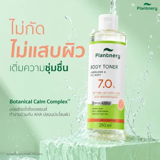 Plantnery Natural Glycolic Bright Body Toner 250ml บอดี้โทนเนอร์สูตรเอสเซนส์เข้มข้น 7% AHA ธรรมชาติ 7 ชนิด
