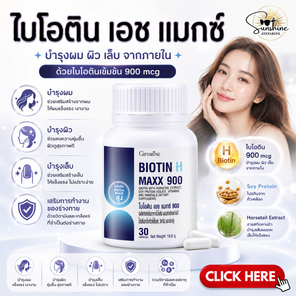 ไบโอติน เอช แมกซ์ 900 วิตามินบำรุงผม บำรุงผม ผมร่วง อาหารเสริมบำรุงผม ไบโอตินกิฟฟารีน เอช พลัส ผมร่วง