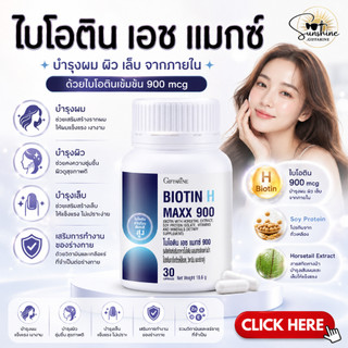 ไบโอติน เอช แมกซ์ 900 วิตามินบำรุงผม บำรุงผม ผมร่วง อาหารเสริมบำรุงผม ไบโอตินกิฟฟารีน เอช พลัส ผมร่วง