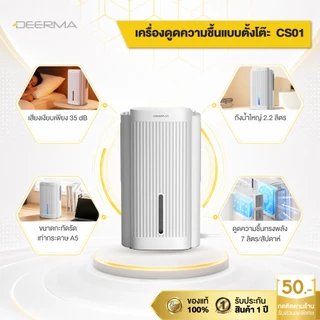 Deerma CS01 เครื่องดูดความชื้นขนาดเล็ก เครื่องลดความชื้นตั้งโต๊ะ ประหยัดไฟ 80W ทำงานเงียบ 35dB