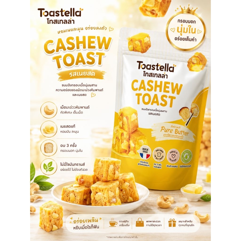 ✨ Toastella Cashew Toast รสเนยสด70กรัม ✨