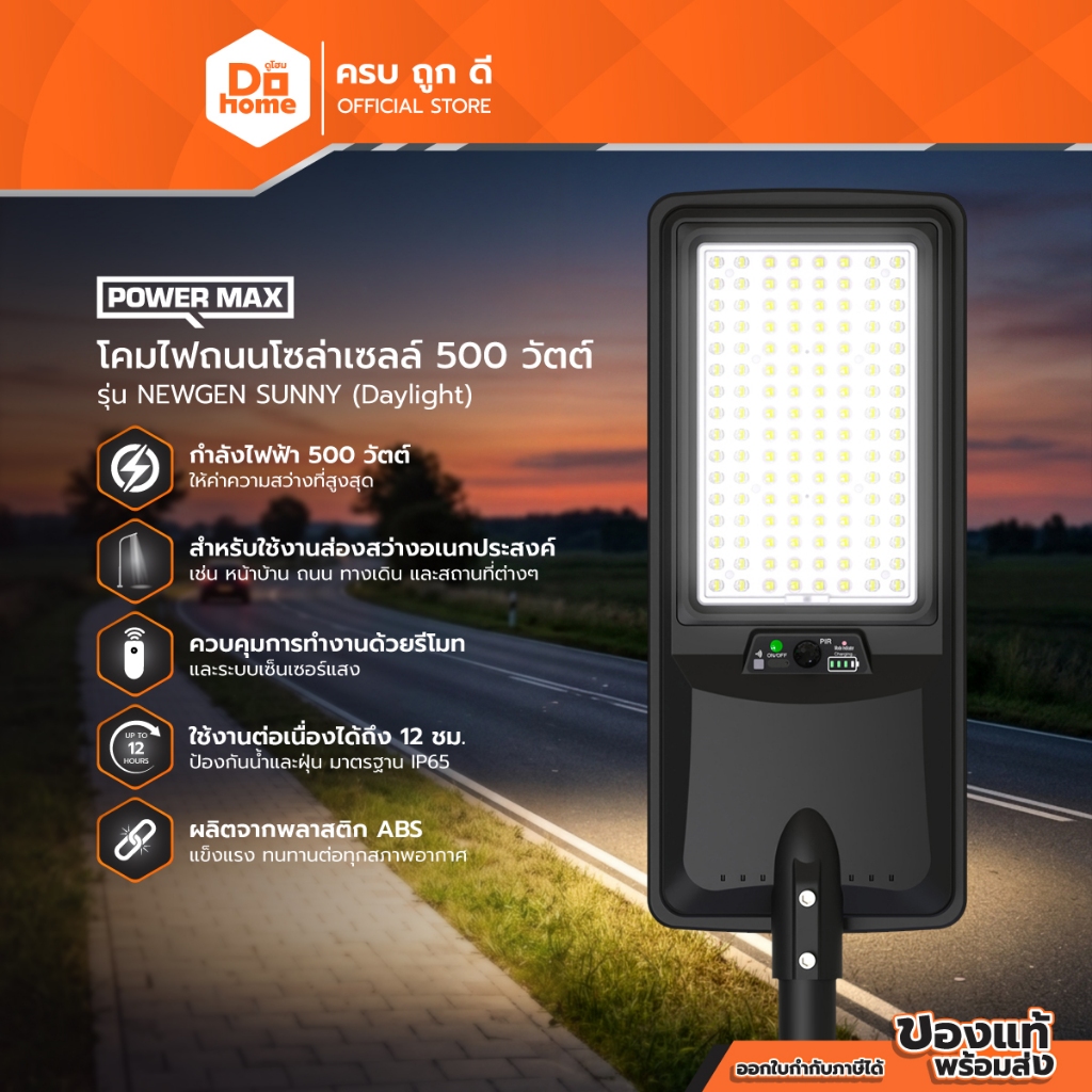 POWER MAX NEWGEN SUNNY โคมไฟถนนโซล่าเซลล์