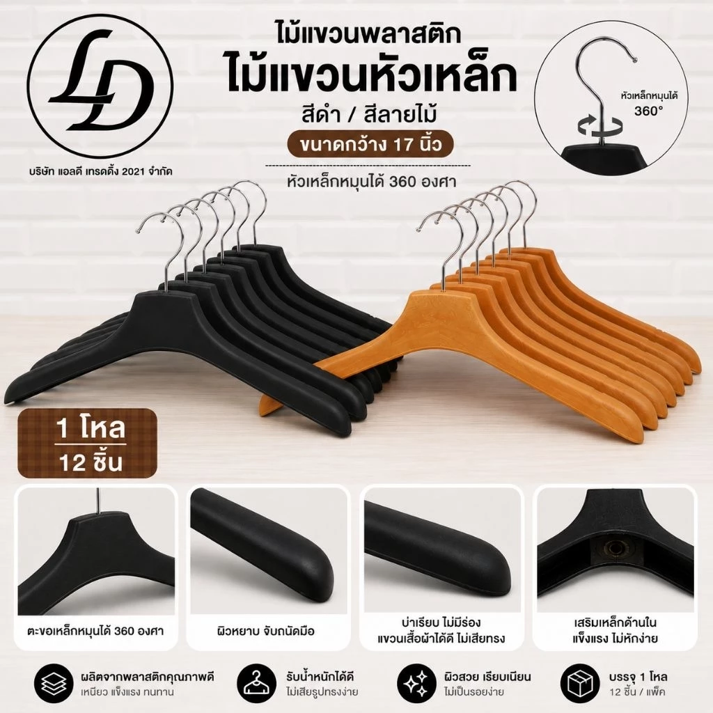 ไม้แขวนพลาสติกหัวตัด 12ชิ้น สีดำ สีลายไม้