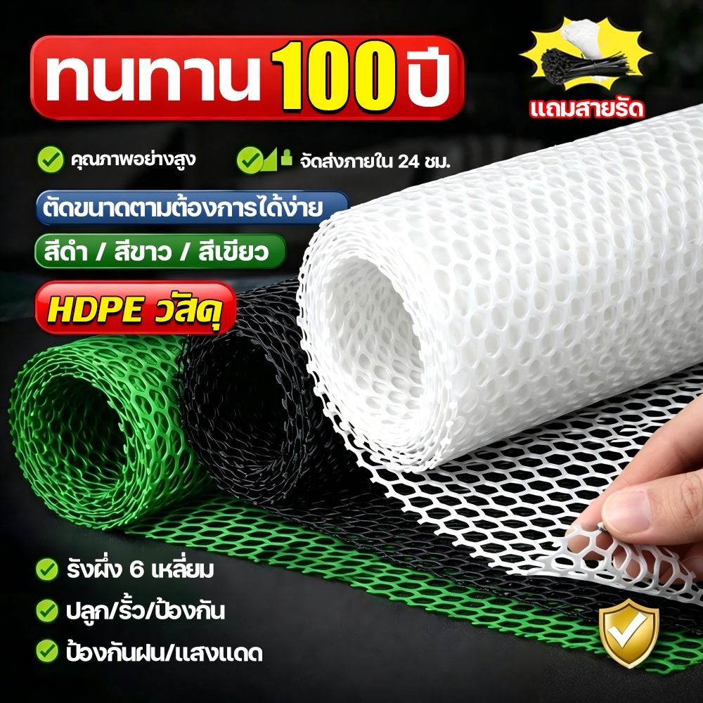 【ทนทาน50ปี】ตาข่ายพลาสติก ตะแกรงพลาสติก 6เหลี่ยมรังผึ้ง ไร้พิษไร้กลิ่น แข็งแรงทนสึกหรอ อเนกประสงค์ ตาข่ายล้อมไก่ ล้อมรั้ว
