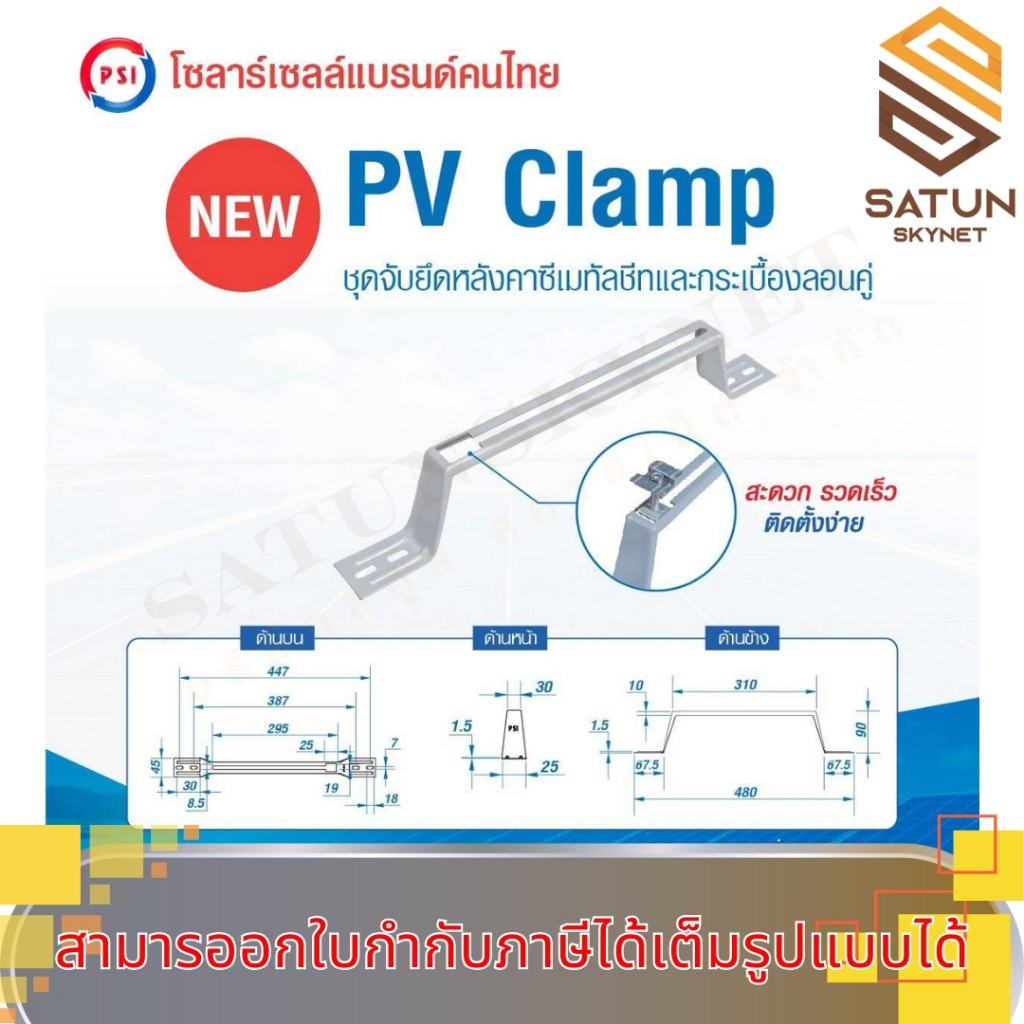 แพ็ค 1 ชิ้น PSI PV CLAMP อุปกรณ์จับยึดและรางติดตั้งแผงในตัวเดียวกัน