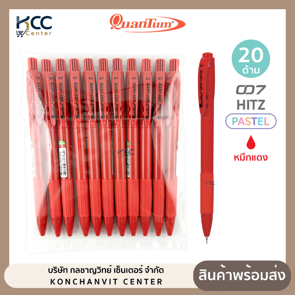 สินค้าแถม! ไม่มีจำหน่าย (ยกแพ็ค/20ด้าม) ปากกา ปากกาลูกลื่น 007 HITZ Pastel หัว 0.7 มม. Quantum ควอนตั้ม หมึกแดง