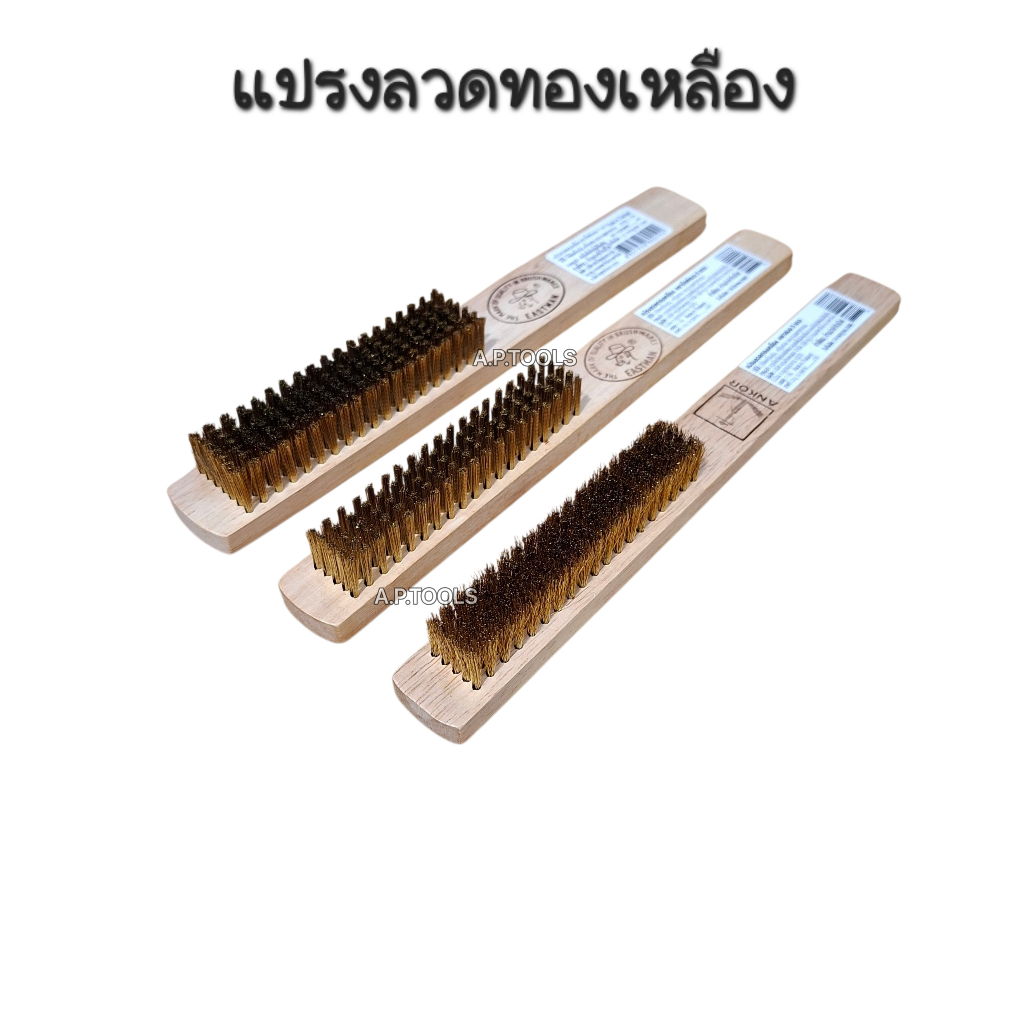 แปรงทองเหลือง 5 แถวตราสมอและแปรง 7 แถวตราอีสท์แมน