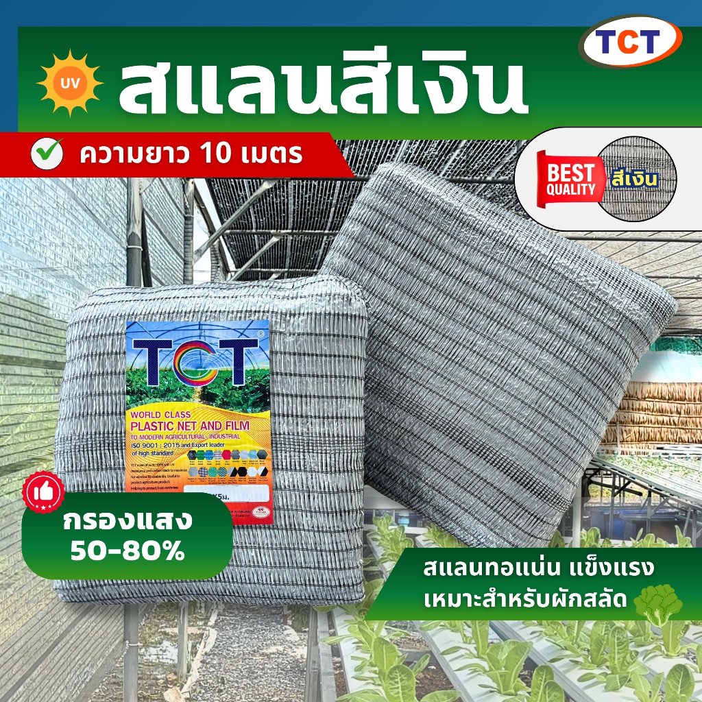 🥬 TCT สแลนสีเงิน (10เมตร)  เติมของแล้ว * สแลนกันแดด สแลนบังแดด แสลนโรงเรือน ตาข่ายกรองแสง หนา ทนทาน ใช้งานได้ยาวนาน