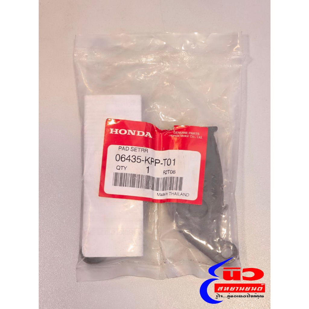 ผ้าเบรก หลัง [แท้] Honda CBR150R (2011 -2018) [06435-KPP-T01]