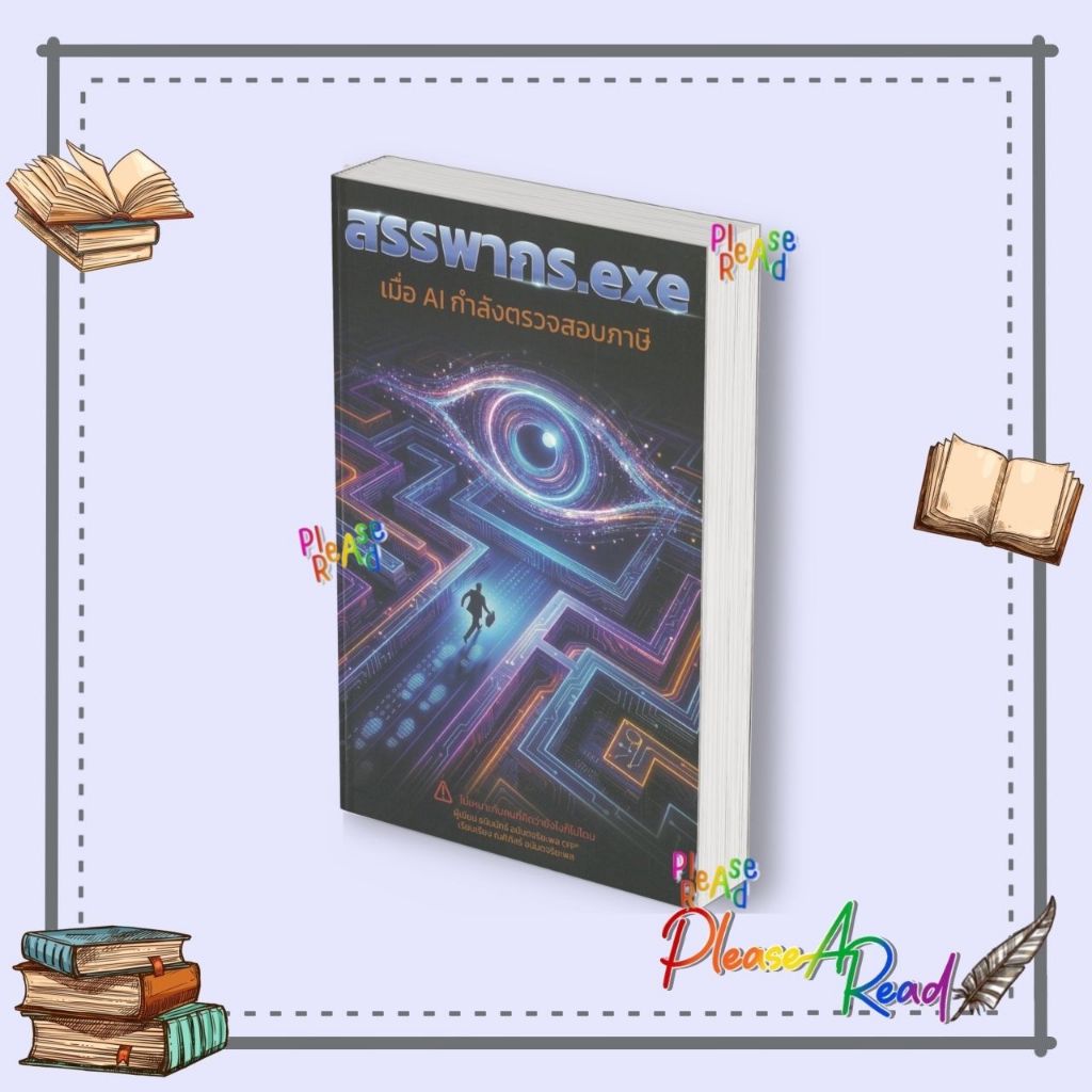 [พร้อมส่ง] หนังสือ สรรพากร.exe เมื่อ AIกำลังตรวจสอบภาษี สนพ.ธนินนัทธ์ อนันตจริยะ #Pleasearead BK3