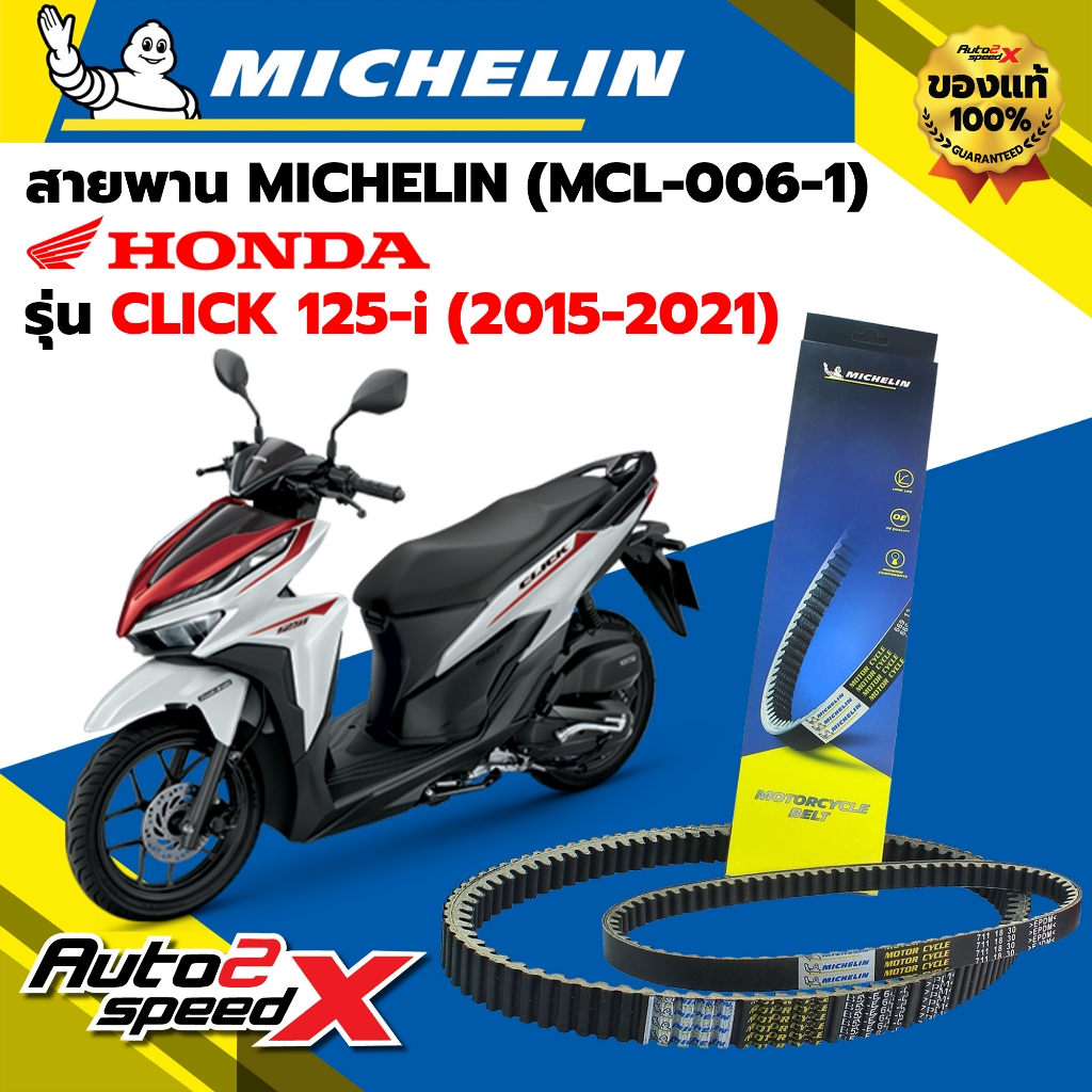สายพาน MICHELIN HONDA CLICK125i (ปี 15-21) รหัส MCL-006-1 ตรงรุ่น ของแท้