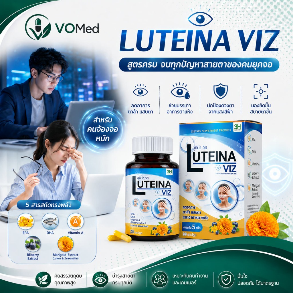 LUTEINA VIZ วิตามินบำรุงสายตา คนจ้องคอม ตาแห้ง แสบตา 1 กระปุก 30 เม็ด