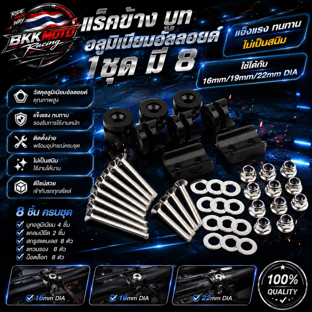 แร็คข้าง บูท อลูมิเนียมอัลลอยด์ 1 ชุด มี 8 ใช้ได้กับ 16mm/19mm/22mm DIA