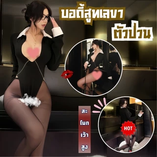 BKK SEXY ชุดคอสเพลย์เลขา เปิดอก เว้าสูง ลุคเลขาสุดแซ่บ 🖇️ M-5XL | 40-100กก. B-104