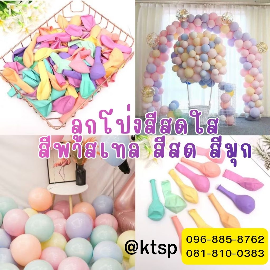 ลูกโป่งสีพาสเทลคละสี เนื้อหนา 10นิ้ว และ 12นิ้ว (แพ็ค100ลูก) ลูกโป่งยาง ลูกโป่ง พาสเทล สำหรับตกแต่งงานปาร์ตี้
