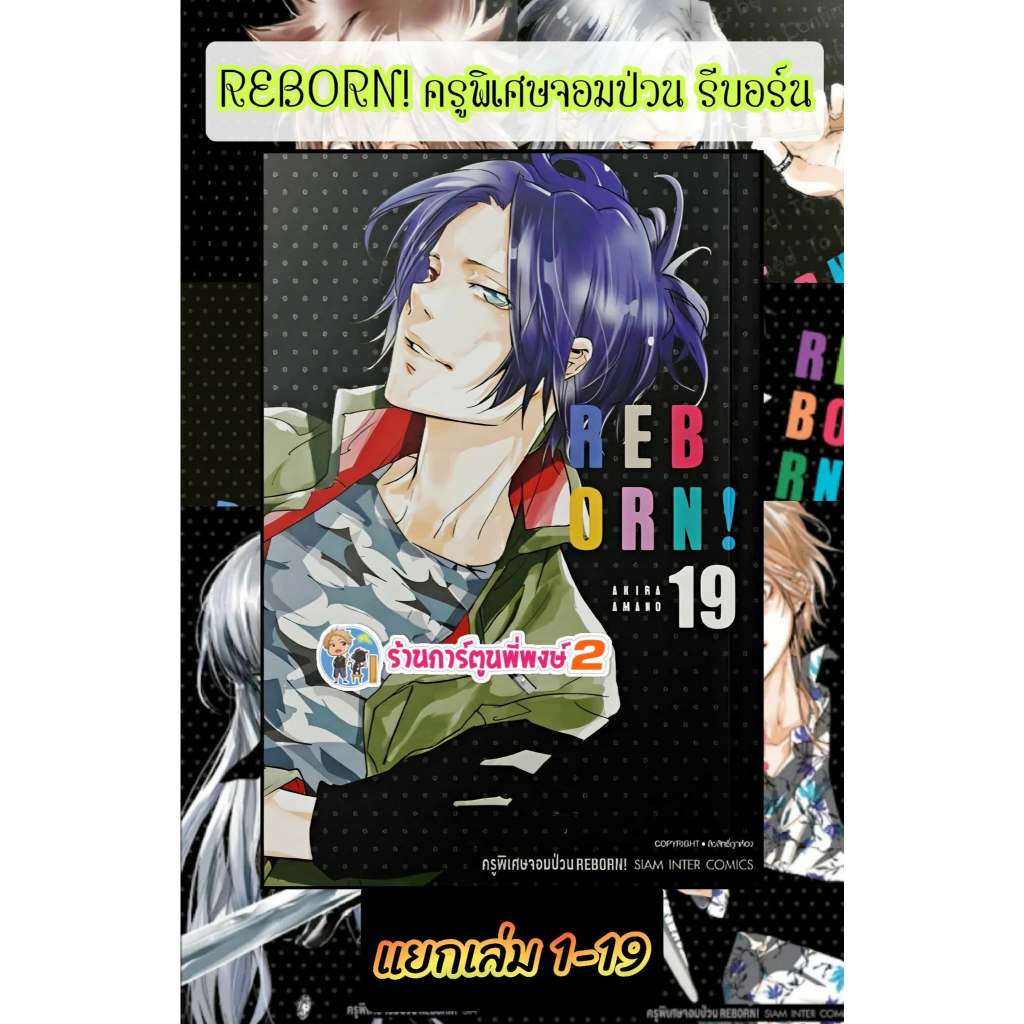 Reborn ครูพิเศษจอมป่วน ยกชุด แยกเล่ม 1-19 (340-) พิมพ์ใหม่ smm (7/4/69) หนังสือ มังงะ รีบอร์น ครูพิเศษจอมป่วน พี่พง