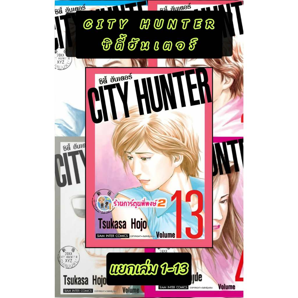 CITY HUNTER ซิตี้ฮันเตอร์ แยกเล่ม 1-13 (พิมพ์ใหม่)(250.-)smm(ส่ง 7/11/68) หนังสือ มังงะ พี่พงษ์ ซิตี้ ฮันเตอร์ ร้าน2