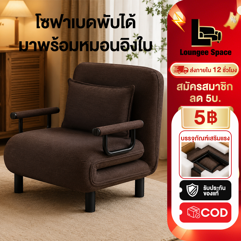 LSซฟา โซฟาเบดพับได้ มาพร้อมหมอนอิง 1 ใบ ห้องทำงานห้องนอน กันน้ำ โซฟาปรับนอน