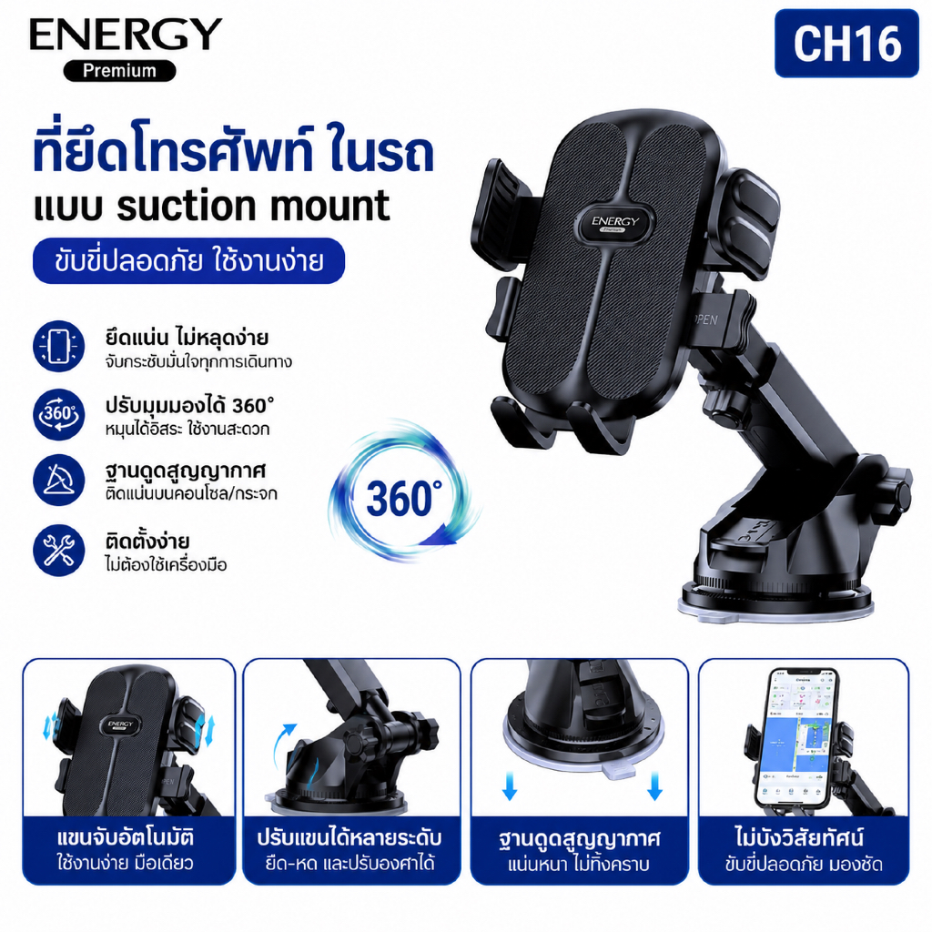 Energy premium CH16 : ที่ยึดมือถือ สำหรับรถยนต์ CH16 ยึดโดยกาว
