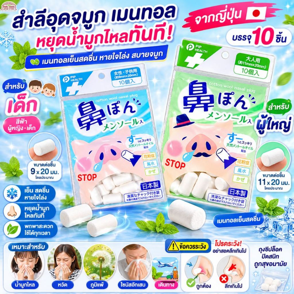 สำลีแท่ง แผ่นแปะจมูก กลิ่นเมนทอล น้ำมันเปเปอร์มินต์ ธรรมชาติ จมูกสดชื่น สำหรับไข้หวัด น้ำมูกไหล คัดจมูก สินค้าญี่ปุ่น