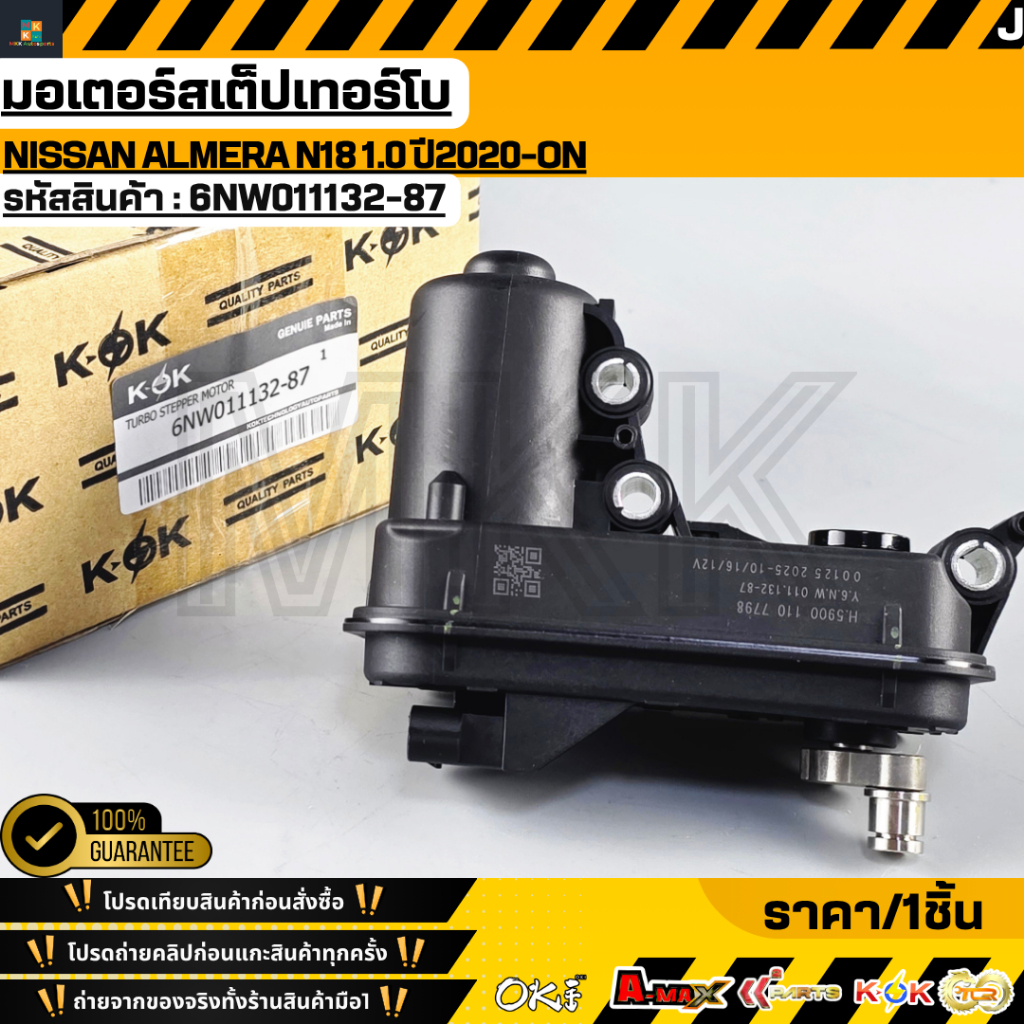 มอเตอร์สเต็ปเทอร์โบ  Nissan Almera N18 1.0 ปี2020-ON #6NW011132-87