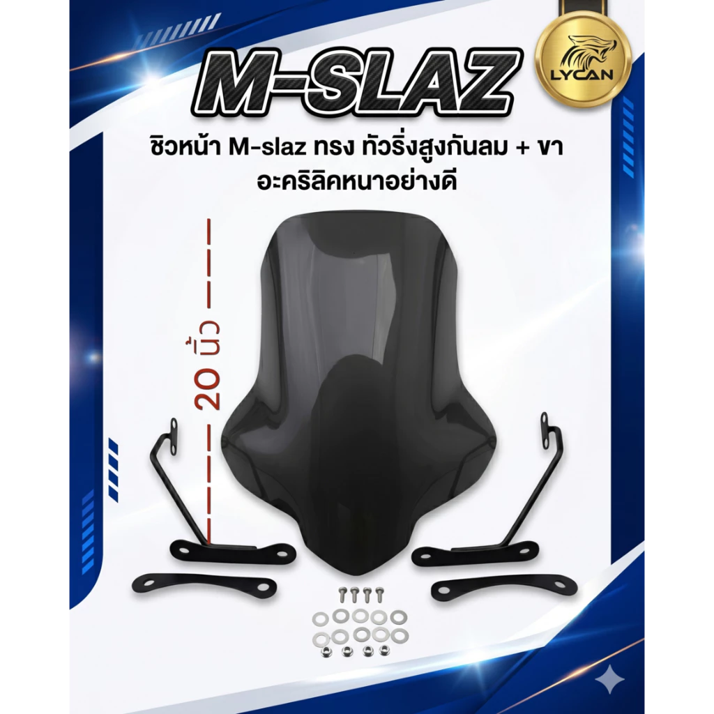 ชิวหน้า M-slaz ทรง ทัวริ่งสูงกันลม กันเเมลง + ขา อะคริลิคหนาอย่างดี