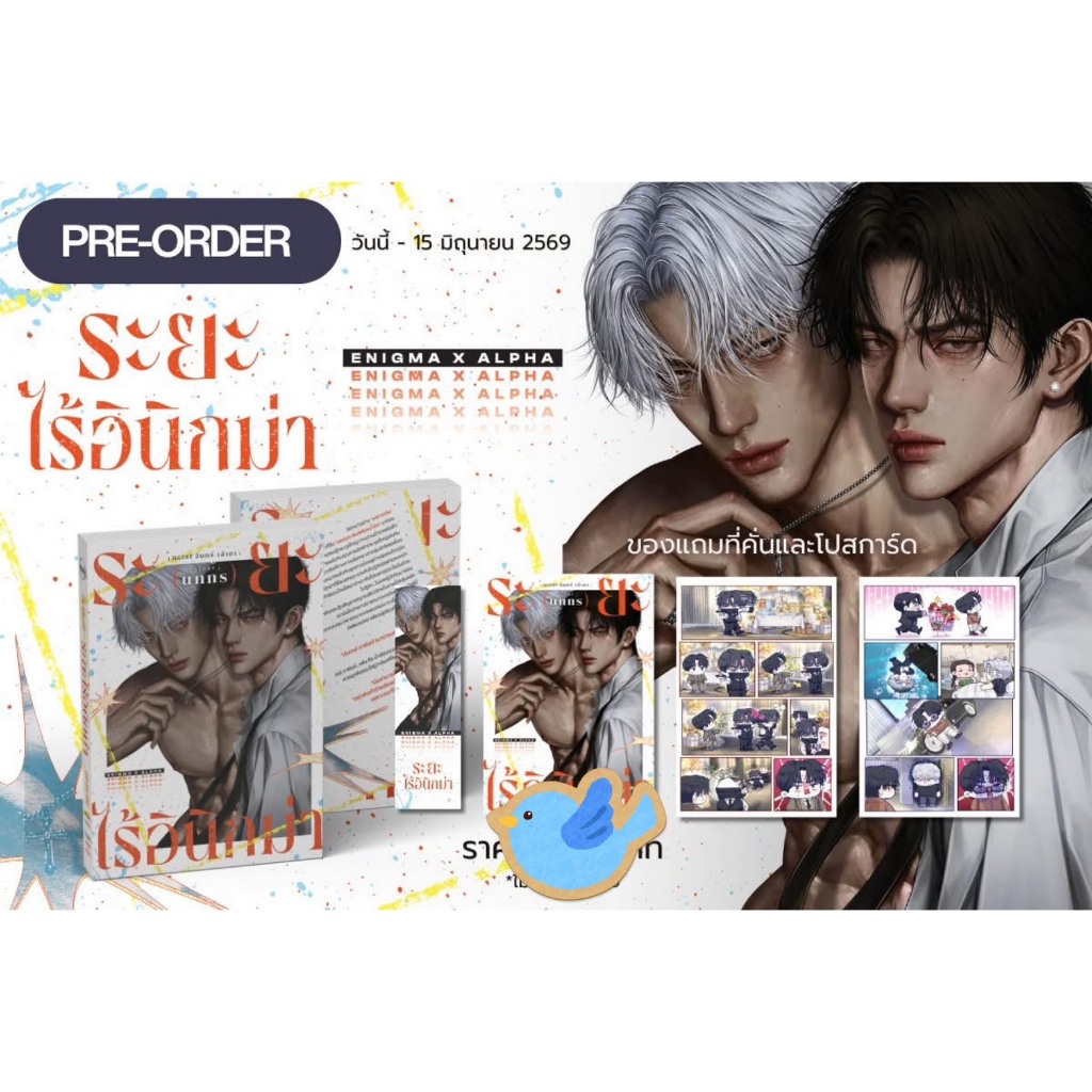 นิยายวาย ระยะไร้อินิกม่า Enigma x Alpha เขียนโดย นทกร