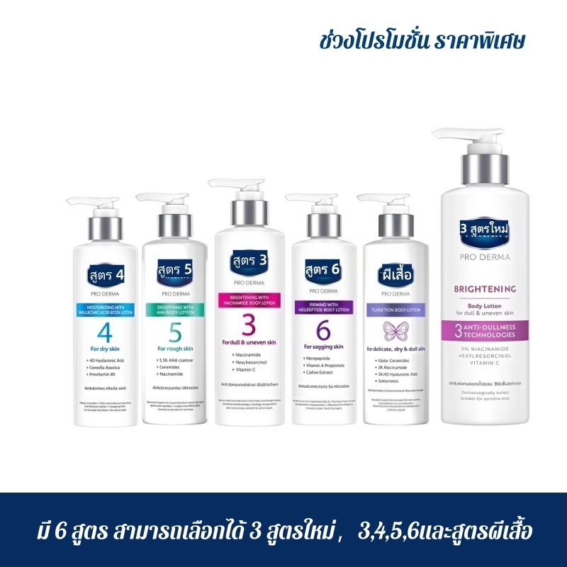 （3 สูตรใหม่）วาส/ลี โปร เดอร์มา โลชั่น บอดี้แอมพูล 250 มล.  Proderma Body Lotion 250ml