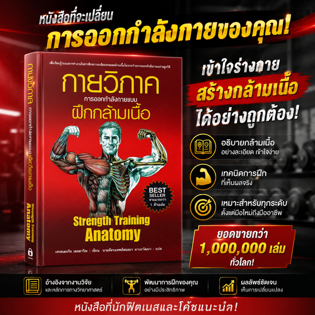 [9.9 ลดหนัก ]หนังสือกายวิภาคการออกกำลังกายแบบฝึกกล้ามเนื้อ มีภาพประกอบ ปกอ่อน
