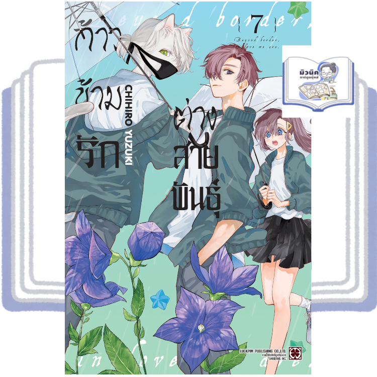 ก้าวข้ามรักต่างสายพันธุ์ เล่ม 1-7 [แยกเล่ม]