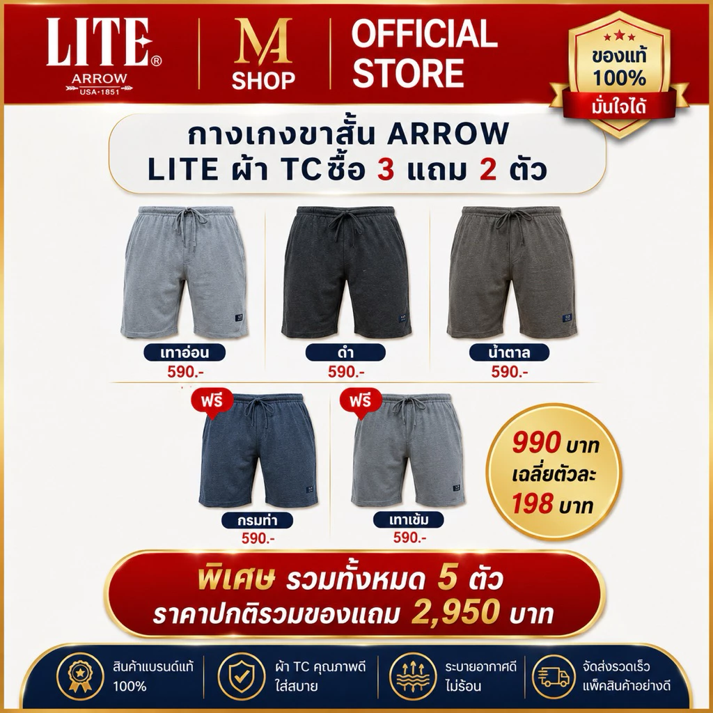 กางเกงขาสั้นแอร์โรว์ ไลท์ ARROW LITE ผ้า TC ซื้อ 3 แถม 2