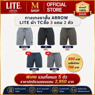 กางเกงขาสั้นแอร์โรว์ ไลท์ ARROW LITE ผ้า TC ซื้อ 3 แถม 2