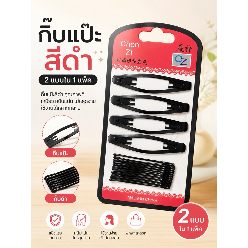 กิ๊บแป๊ะผมสีดำ แฟชั่น (สินค้าพร้อมส่งในไทย)