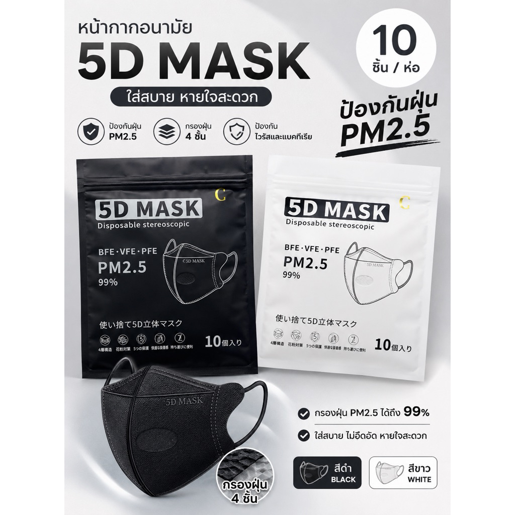 Mask  5D ป้องกันฝุ่น PM 2.5 งานญี่ปุ่น*แบบหนา (1 แพ็ค 10 ชิ้น)