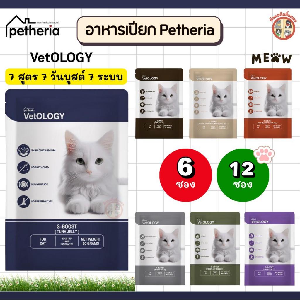 [6-12 ซอง] Petheria VetOLOGY เพ็ทเทอเรีย อาหารเปียกแมว สูตรบำรุงสุขภาพ ไม่เติมเกลือ Human Grade ขนาด 80 กรัม