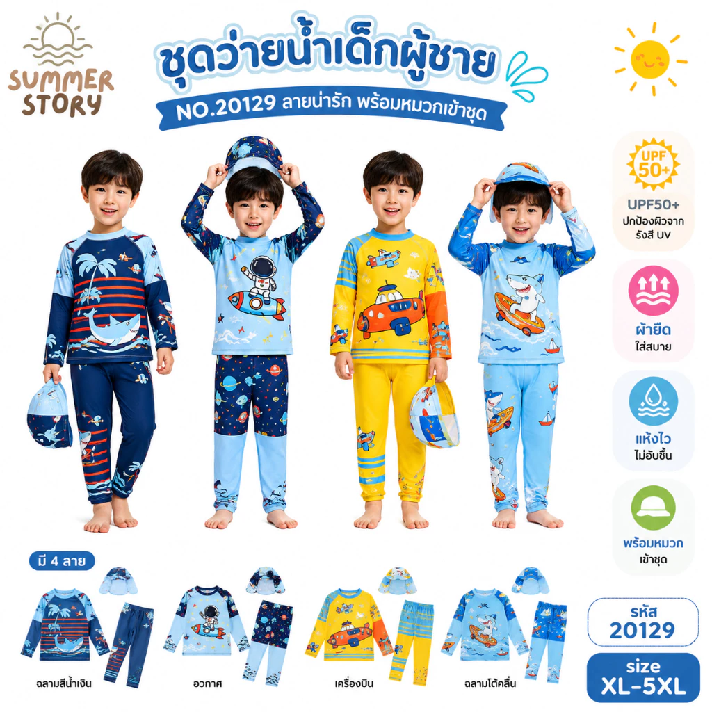 Summer Story ⭐🌊ชุดว่ายน้ำเด็กผู้ชายแขนยาว ขายาว พร้อมหมวกกันแดด NO.20129 ลายน่ารักมาก ผ้ากันแสงแดดUVใส่ง่าย มีเชือกผูก