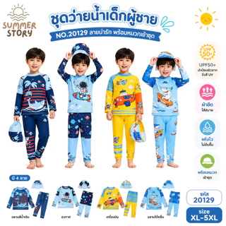 Summer Story ⭐🌊ชุดว่ายน้ำเด็กผู้ชายแขนยาว ขายาว พร้อมหมวกกันแดด NO.20129 ลายน่ารักมาก ผ้ากันแสงแดดUVใส่ง่าย มีเชือกผูก