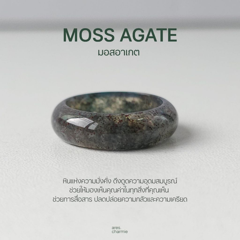 (พร้อมส่ง) ares.charmie - แหวนหินมอสอาเกต แหวน Moss Agate แหวนหินธรรมชาติ