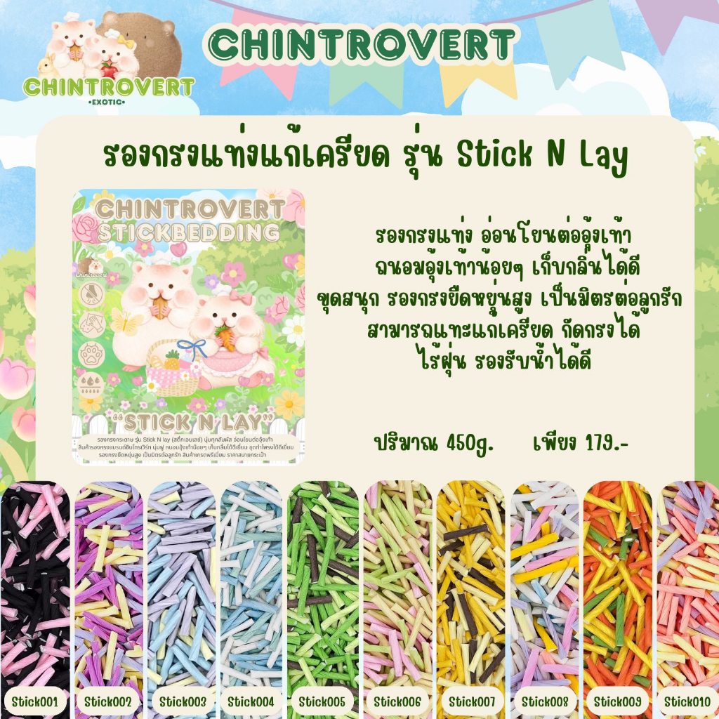 ร้านโทโมะ 💕 รองกรง Chintrovert รุ่น Stick N' Lay รองกรงกระดาษม้วนแท่ง สีสวย แต่งกรงแฮมสเตอร์ เจอร์บิล ดอร์เมาส์