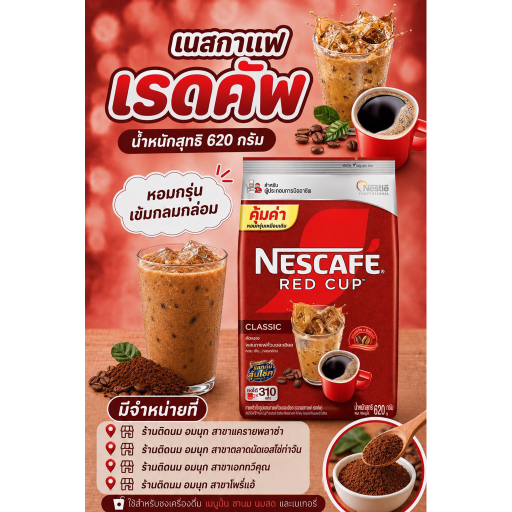 เนสกาแฟ เรดคัพ น้ำหนักสุทธิ 620 กรัม